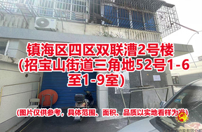 序号15：镇海区四区双联漕2号楼（招宝山街道三角地52号1-6至1-9室）