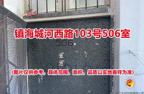 序号02：镇海城河西路103号506室（现为镇海区招宝山街道城河西路289号506室）