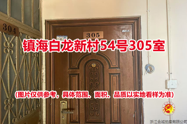 序号04：镇海白龙新村54号305室