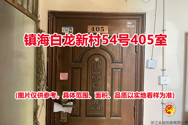 序号05：镇海白龙新村54号405室