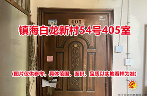 序号05：镇海白龙新村54号405室