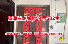 序号07：镇海白龙新村54号502室