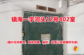 序号08：镇海一字河头12号402室（招宝山街道胜利路432号402 室）