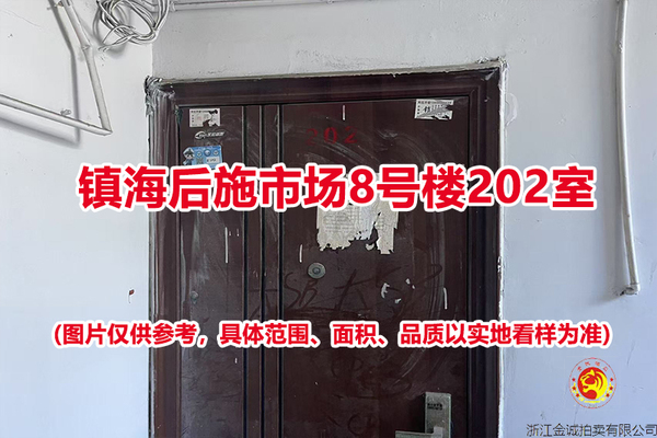 序号09：镇海后施市场8号楼202室