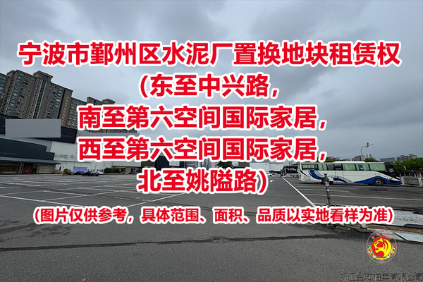 宁波市鄞州区水泥厂置换地块租赁权（东至中兴路，南至第六空间国际家居，西至第六空间国际家居，北至姚隘路）