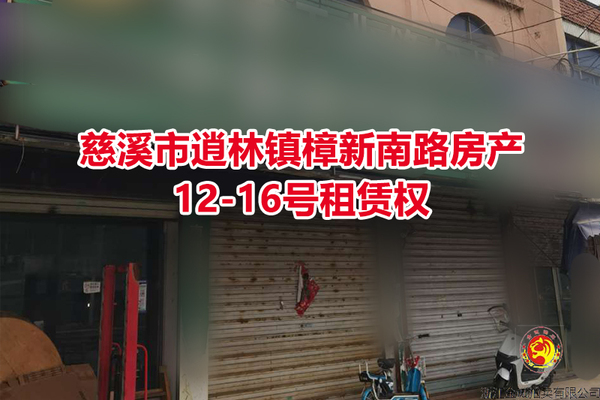 位于慈溪市逍林镇樟新南路房产12-16号租赁权