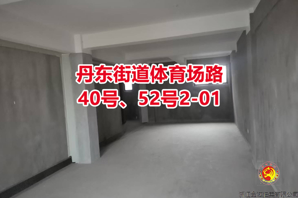 序号12：丹东街道体育场路40号、52号2-01