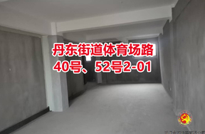 序号12：丹东街道体育场路40号、52号2-01