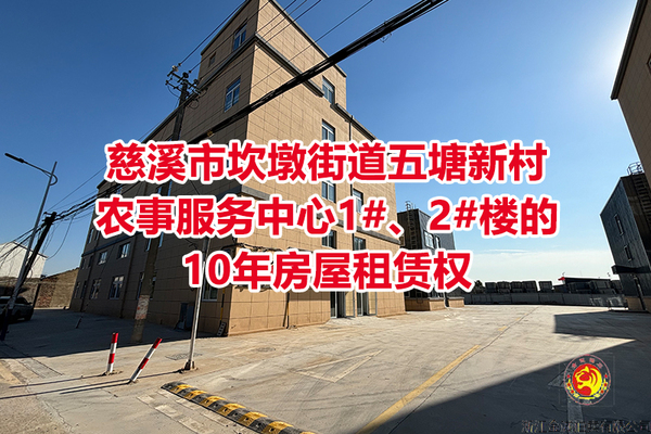 慈溪市坎墩街道五塘新村农事服务中心1#、2#楼的10年房屋租赁权