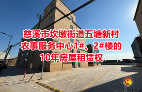 慈溪市坎墩街道五塘新村农事服务中心1#、2#楼的10年房屋租赁权