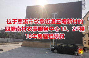 位于慈溪市坎墩街道五塘新村的四塘南村农事服务中心1#、2#楼的10年房屋租赁权