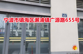 宁波市镇海区澥浦镇广源路655号