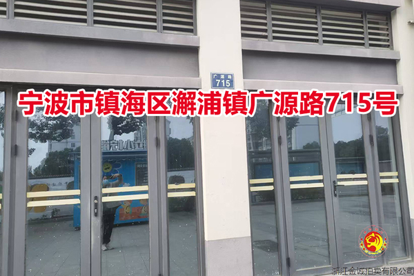 宁波市镇海区澥浦镇广源路715号