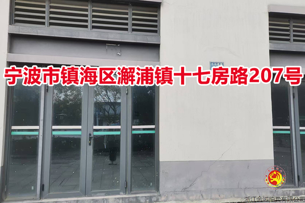 宁波市镇海区澥浦镇十七房路207号