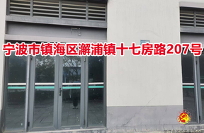 宁波市镇海区澥浦镇十七房路207号