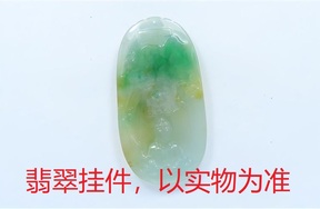 序号41，21120，翡翠挂件