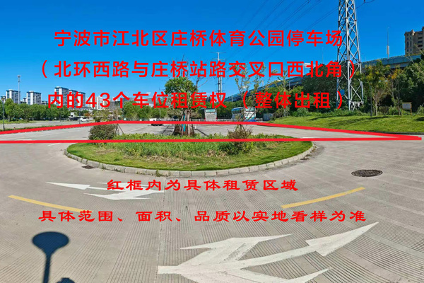 宁波市江北区庄桥体育公园停车场（北环西路与庄桥站路交叉口西北角）内的43个车位租赁权 （整体出租）