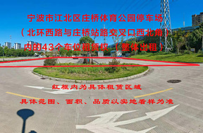 宁波市江北区庄桥体育公园停车场（北环西路与庄桥站路交叉口西北角）内的43个车位租赁权 （整体出租）