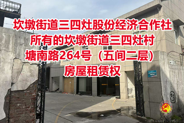 坎墩街道三四灶股份经济合作社所有的坎墩街道三四灶村塘南路264号（五间二层）房屋租赁权