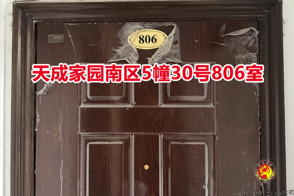 序号010：天成家园南区5幢30号806室