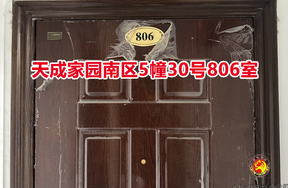 序号010：天成家园南区5幢30号806室