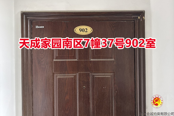 序号014：天成家园南区7幢37号902室