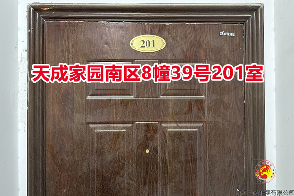 序号018：天成家园南区8幢39号201室