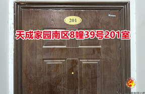 序号018：天成家园南区8幢39号201室