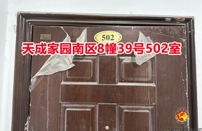 序号020：天成家园南区8幢39号502室