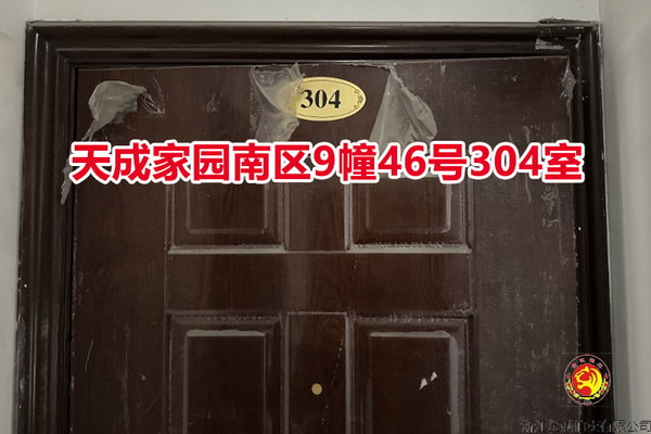 序号022：天成家园南区9幢46号304室