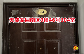 序号022：天成家园南区9幢46号304室