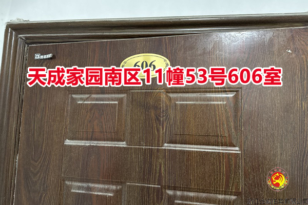 序号027：天成家园南区11幢53号606室