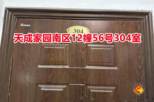 序号031：天成家园南区12幢56号304室