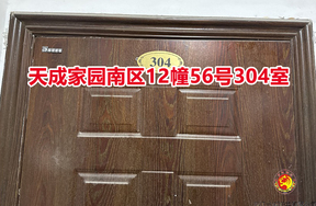 序号031：天成家园南区12幢56号304室