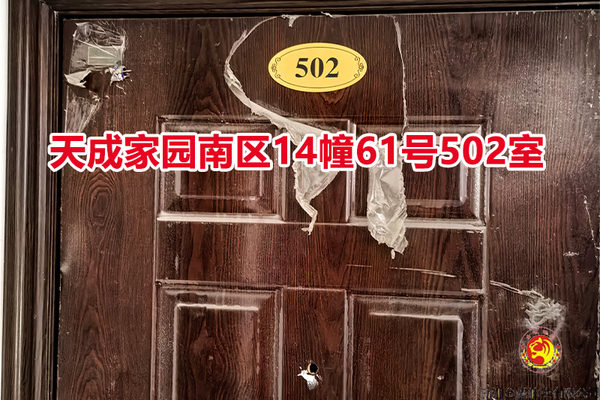 序号037：天成家园南区14幢61号502室