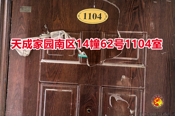 序号040：天成家园南区14幢62号1104室