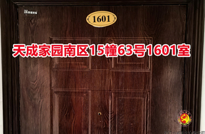 序号041：天成家园南区15幢63号1601室