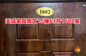 序号042：天成家园南区15幢63号1602室