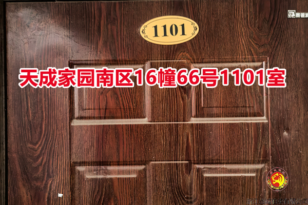 序号045：天成家园南区16幢66号1101室