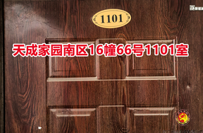 序号045：天成家园南区16幢66号1101室