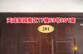 序号046：天成家园南区17幢69号201室