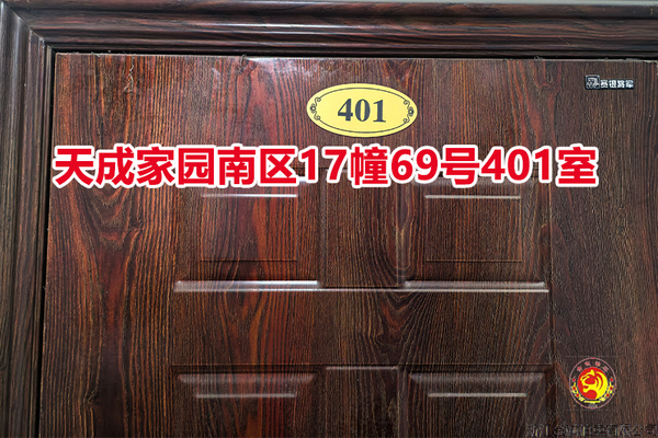 序号047：天成家园南区17幢69号401室