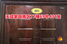 序号047：天成家园南区17幢69号401室