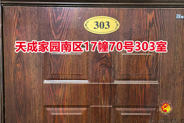 序号048：天成家园南区17幢70号303室