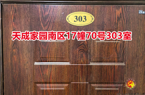 序号048：天成家园南区17幢70号303室