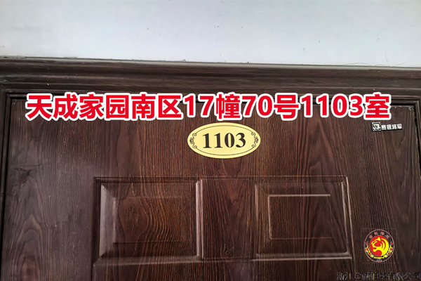 序号051：天成家园南区17幢70号1103室