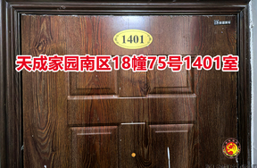 序号054：天成家园南区18幢75号1401室