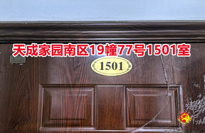 序号058：天成家园南区19幢77号1501室