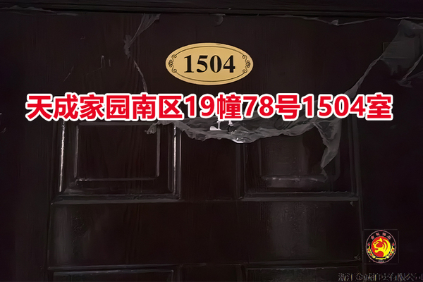 序号059：天成家园南区19幢78号1504室