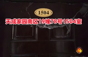 序号059：天成家园南区19幢78号1504室